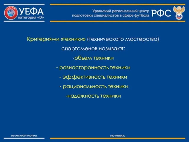 Критериями «техники» (технического мастерства) спортсменов называют: -объем техники - разносторонность