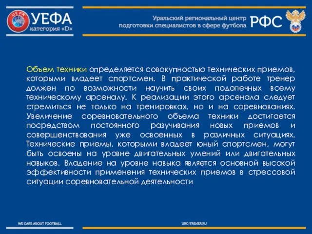 Объем техники определяется совокупностью технических приемов, которыми владеет спортсмен. В