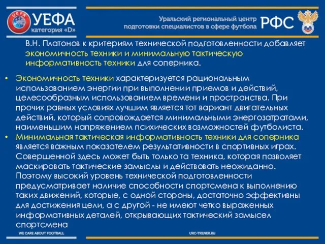 В.Н. Платонов к критериям технической подготовленности добавляет экономичность техники и