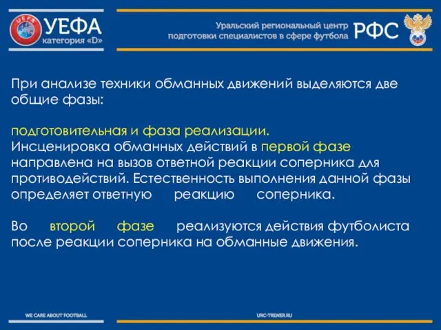 При анализе техники обманных движений выделяются две общие фазы: подготовительная