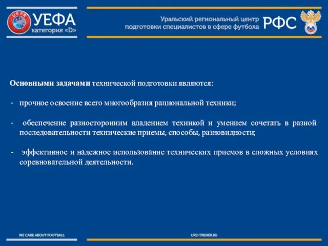 Основными задачами технической подготовки являются: прочное освоение всего многообразия рациональной