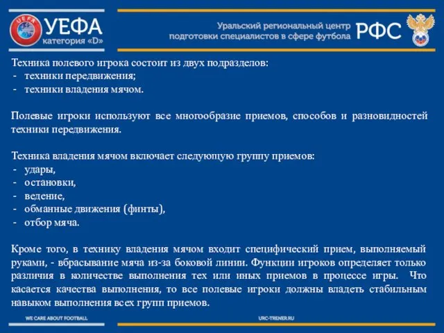 Техника полевого игрока состоит из двух подразделов: техники передвижения; техники