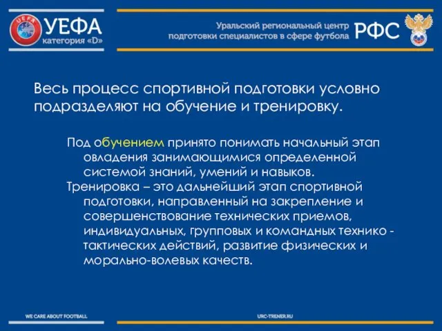 Весь процесс спортивной подготовки условно подразделяют на обучение и тренировку.