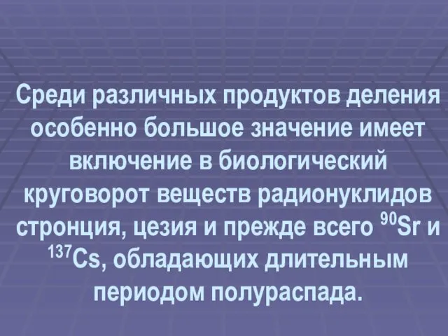 Среди различных продуктов деления особенно большое значение имеет включение в