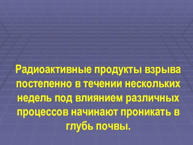 Радиоактивные продукты взрыва постепенно в течении нескольких недель под влиянием