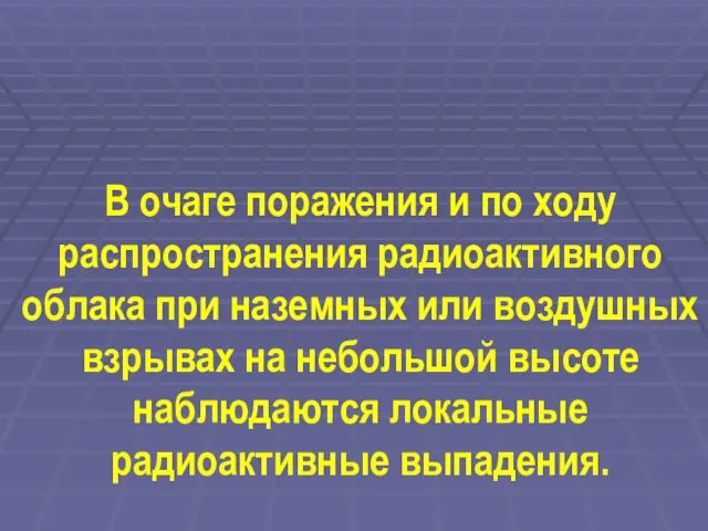 В очаге поражения и по ходу распространения радиоактивного облака при