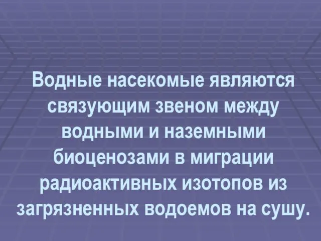 Водные насекомые являются связующим звеном между водными и наземными биоценозами