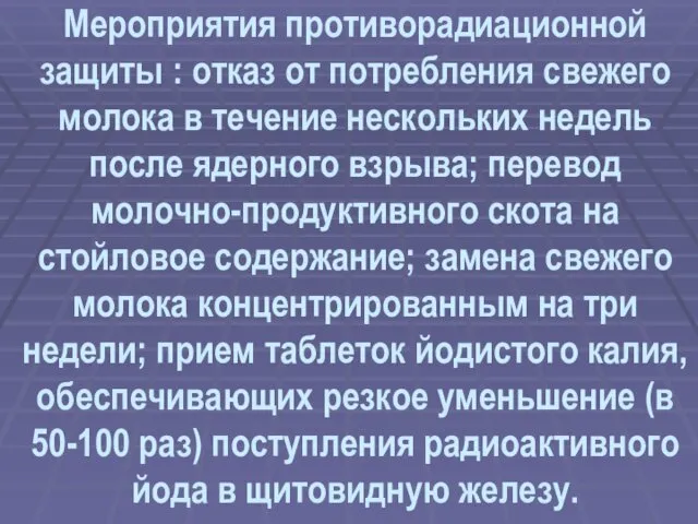 Мероприятия противорадиационной защиты : отказ от потребления свежего молока в