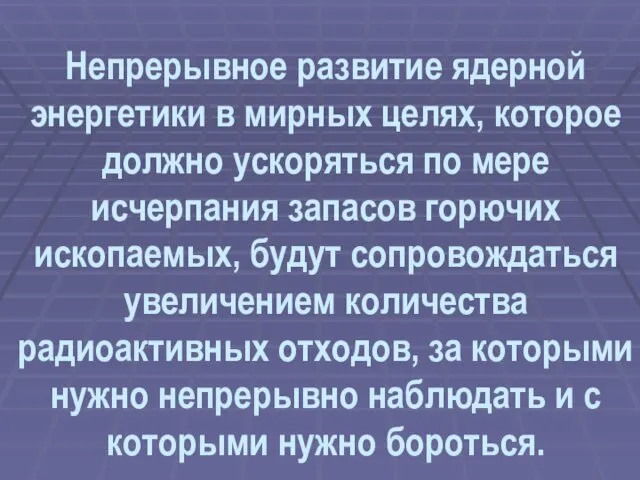 Непрерывное развитие ядерной энергетики в мирных целях, которое должно ускоряться