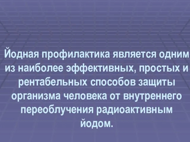 Йодная профилактика является одним из наиболее эффективных, простых и рентабельных