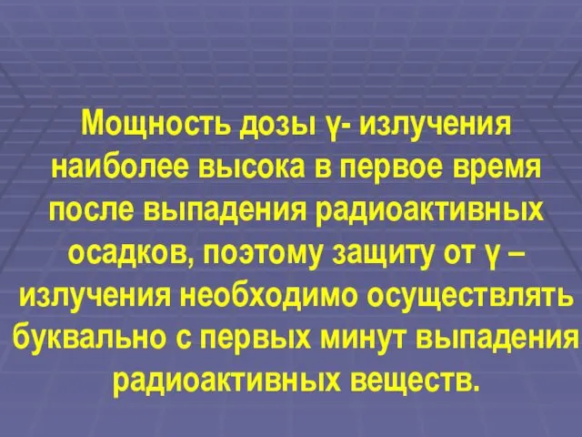 Мощность дозы γ- излучения наиболее высока в первое время после