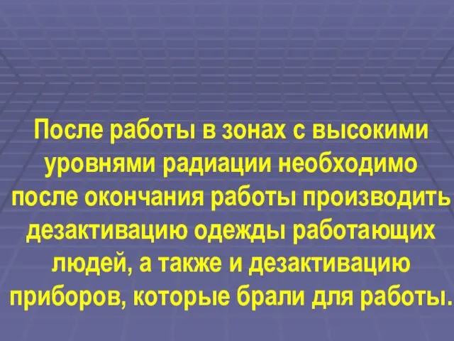 После работы в зонах с высокими уровнями радиации необходимо после