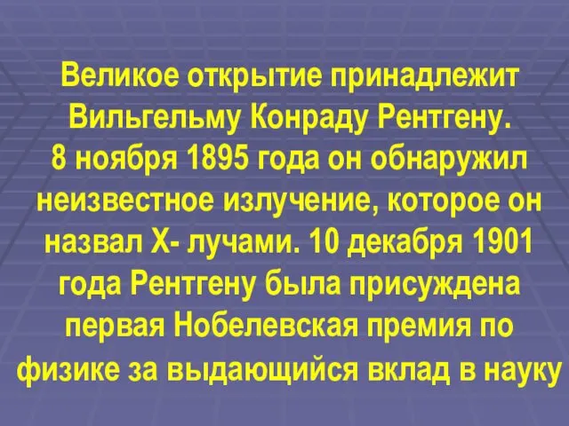 Великое открытие принадлежит Вильгельму Конраду Рентгену. 8 ноября 1895 года