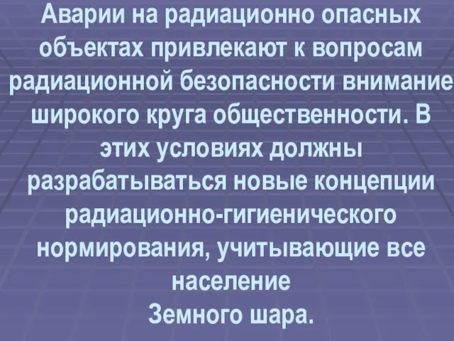 Аварии на радиационно опасных объектах привлекают к вопросам радиационной безопасности