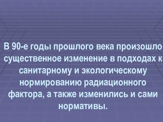 В 90-е годы прошлого века произошло существенное изменение в подходах