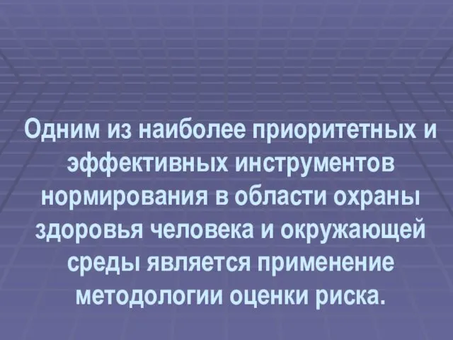 Одним из наиболее приоритетных и эффективных инструментов нормирования в области