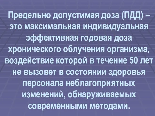 Предельно допустимая доза (ПДД) –это максимальная индивидуальная эффективная годовая доза