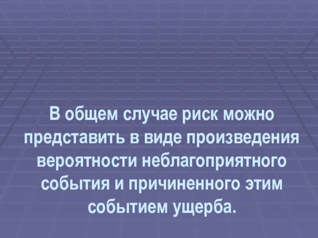 В общем случае риск можно представить в виде произведения вероятности