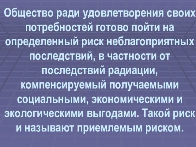 Общество ради удовлетворения своих потребностей готово пойти на определенный риск