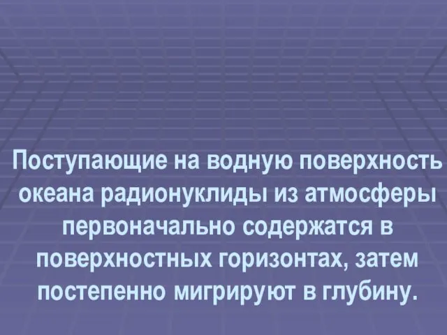 Поступающие на водную поверхность океана радионуклиды из атмосферы первоначально содержатся