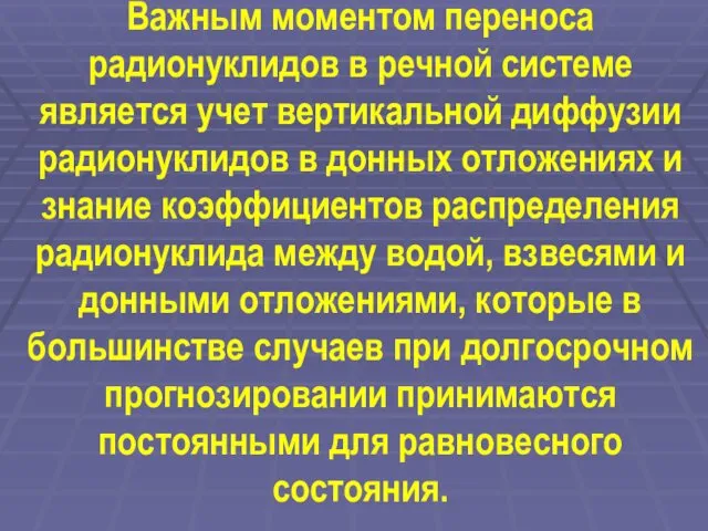 Важным моментом переноса радионуклидов в речной системе является учет вертикальной