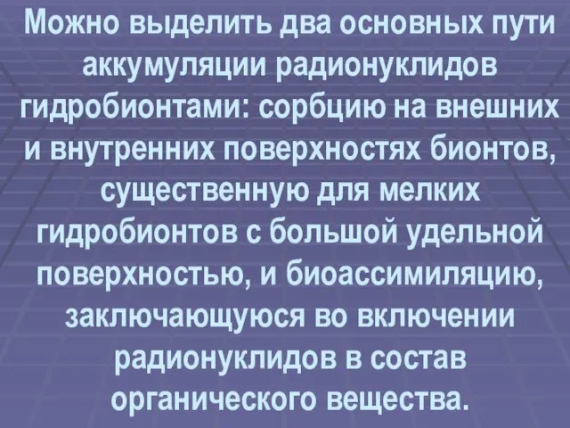 Можно выделить два основных пути аккумуляции радионуклидов гидробионтами: сорбцию на