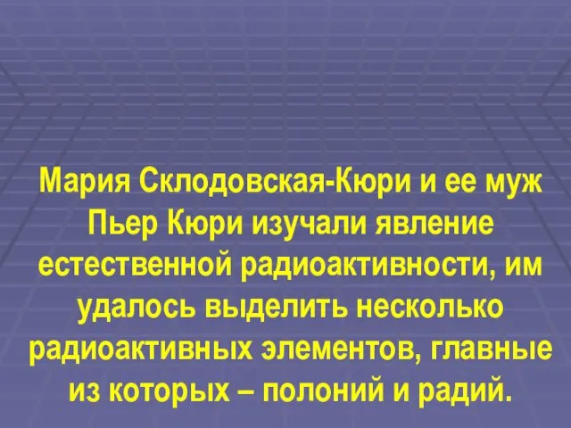 Мария Склодовская-Кюри и ее муж Пьер Кюри изучали явление естественной