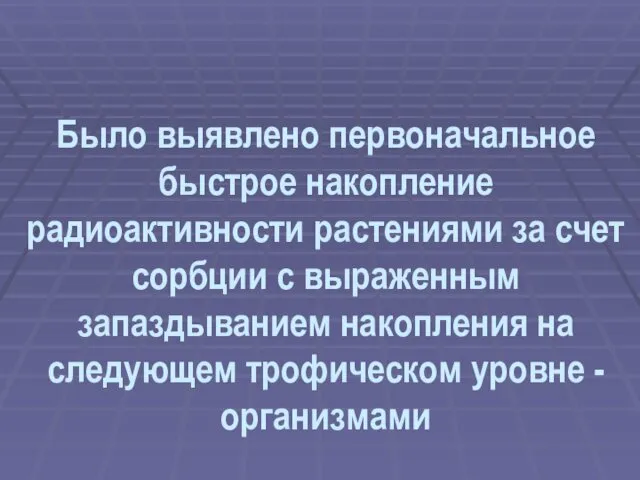 Было выявлено первоначальное быстрое накопление радиоактивности растениями за счет сорбции