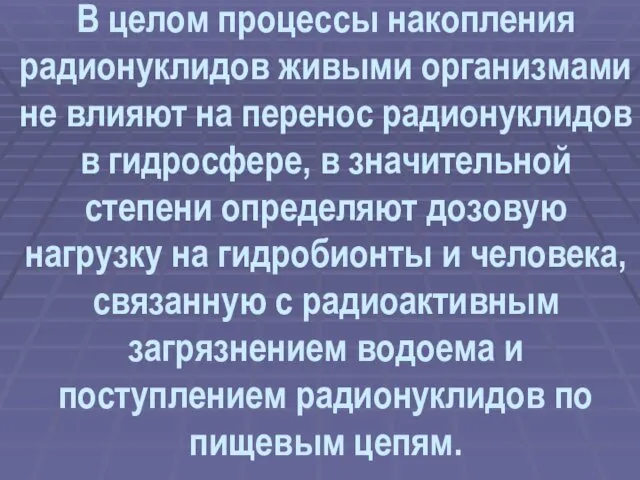 В целом процессы накопления радионуклидов живыми организмами не влияют на