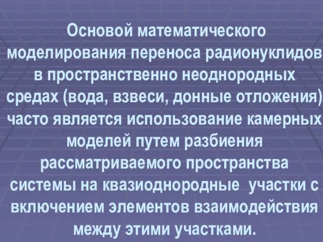 Основой математического моделирования переноса радионуклидов в пространственно неоднородных средах (вода,