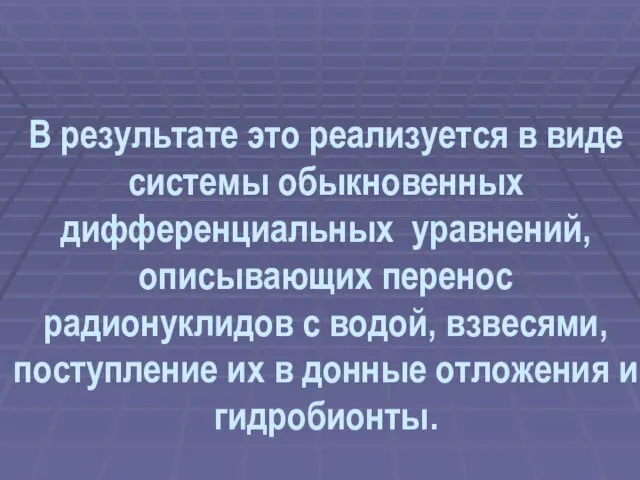 В результате это реализуется в виде системы обыкновенных дифференциальных уравнений,