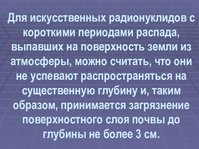 Для искусственных радионуклидов с короткими периодами распада, выпавших на поверхность