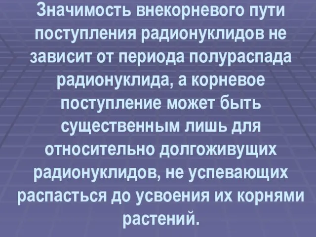 Значимость внекорневого пути поступления радионуклидов не зависит от периода полураспада