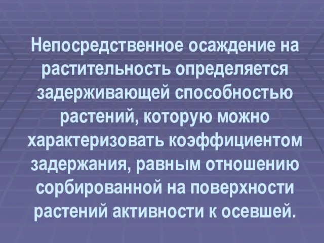 Непосредственное осаждение на растительность определяется задерживающей способностью растений, которую можно