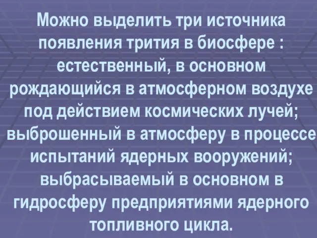 Можно выделить три источника появления трития в биосфере : естественный,