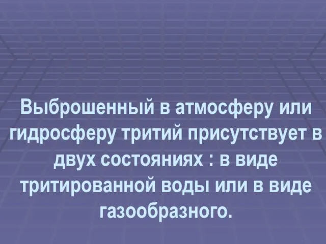 Выброшенный в атмосферу или гидросферу тритий присутствует в двух состояниях