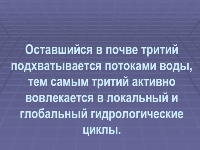 Оставшийся в почве тритий подхватывается потоками воды, тем самым тритий