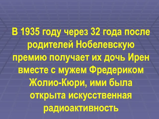 В 1935 году через 32 года после родителей Нобелевскую премию