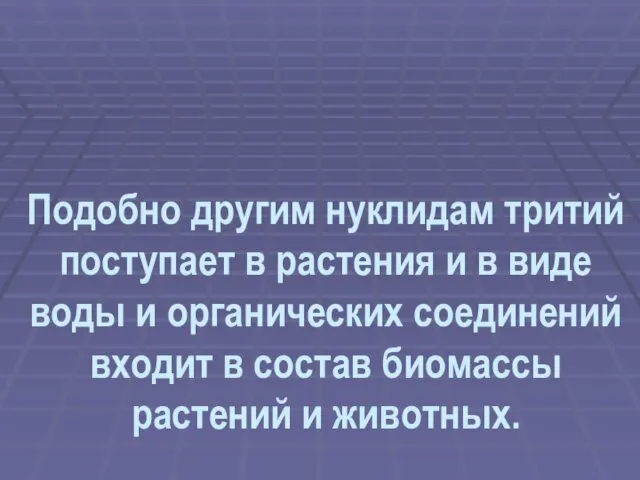 Подобно другим нуклидам тритий поступает в растения и в виде