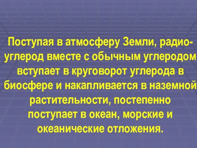 Поступая в атмосферу Земли, радио-углерод вместе с обычным углеродом вступает