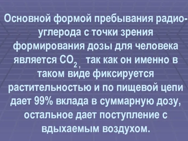 Основной формой пребывания радио- углерода с точки зрения формирования дозы