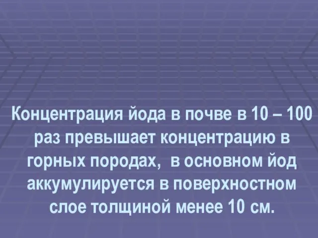 Концентрация йода в почве в 10 – 100 раз превышает