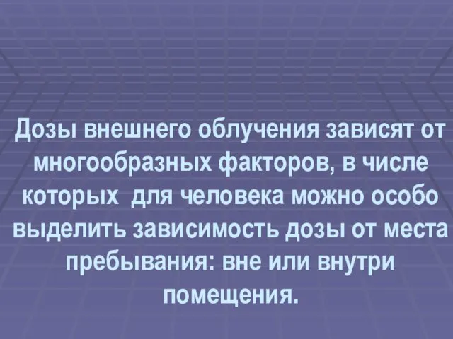 Дозы внешнего облучения зависят от многообразных факторов, в числе которых