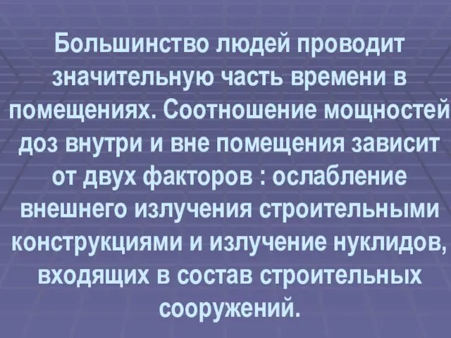 Большинство людей проводит значительную часть времени в помещениях. Соотношение мощностей