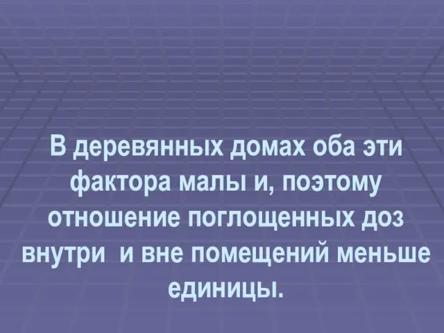 В деревянных домах оба эти фактора малы и, поэтому отношение