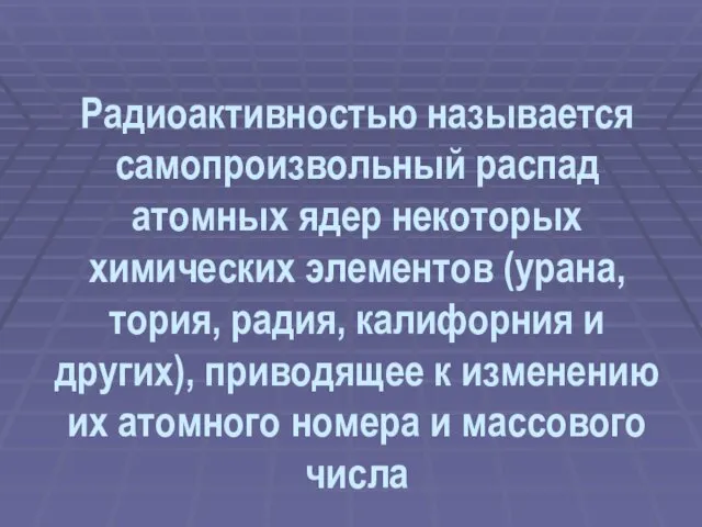 Радиоактивностью называется самопроизвольный распад атомных ядер некоторых химических элементов (урана,