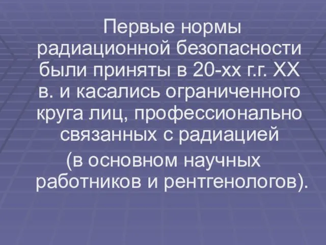 Первые нормы радиационной безопасности были приняты в 20-хх г.г. XX