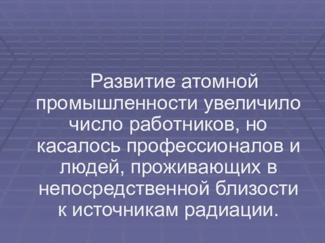 Развитие атомной промышленности увеличило число работников, но касалось профессионалов и