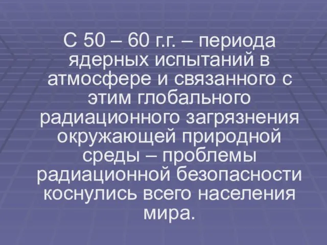 С 50 – 60 г.г. – периода ядерных испытаний в