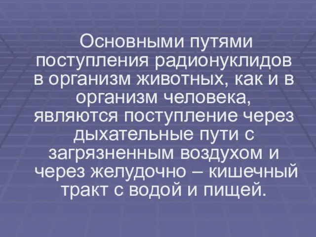 Основными путями поступления радионуклидов в организм животных, как и в